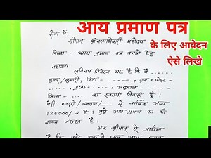 आय प्रमाण पत्र के लिए आवेदन कैसे लिखें aay parman Patra Kaise likhen application for income certifi
