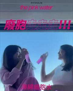 最後今日！The Pink Summer 超瘋狂預購！ Pitanium The Pink Water 海綿細胞水"買一送一" (隨時截單，預訂 22/7) Kelly 尋日話 The Pink Water 有 98分🤩個 2分就當留少少空間比下一個 Version(如果有😂) 去進步！！ 一個曬太陽多過番工，每一日都係以曬到最黑為目標，用盡所有出名品牌既保濕同 Calming，永遠番工都唔同衫唔同袋既同事！乜野係"生活"，要問佢！！ 不過，更鋒利既刀，都有生銹既一日。鍾意曬太陽既 ABC，都有曬傷既一日👱🏿‍♀️而呢個 ABC 曬到燶左、乾左、甩皮☀️ "我地支 The Pink Water 勁過所有 Calming 同埋 Aftersun Products！用棉敷同噴面，第二日幾乎無晒事！" 我問："咁 100分有幾多分！？" Kelly: "98分😎" 其實，我自己比分既話，我會比 100分😂 拿，推出左半年啦，用緊既用家莫講話用左 The Pink Water 一段時間，皮膚幾好幾穩定幾吸收，而家拎支其他牌子既 Toner、肌底液甚至係花水出黎噴幾下，之後放手等一陣