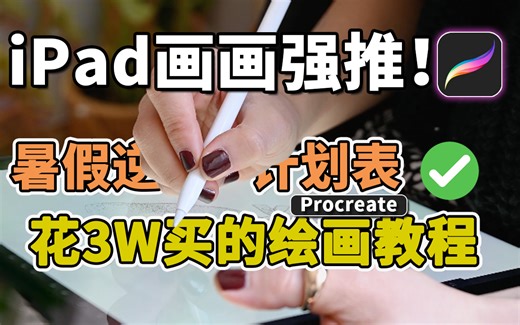 【全268集ipad绘画教程】价值3W的ipad平板教程，全程第一视角教学，少走弯路了，逼自己暑假学完，逆袭成为大佬！procreate教程/ipad画画教程