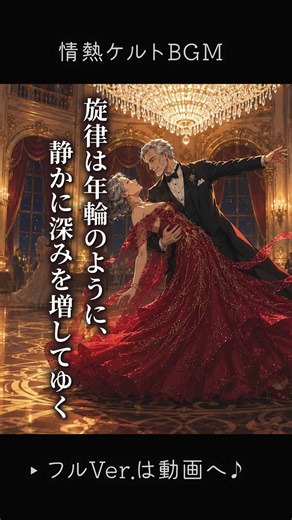 【社交ダンス×ケルト】円熟のワルツ、金色の舞踏会｜優雅なダンスBGM【作業用・BPM85】