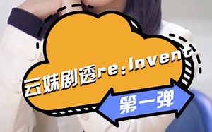 云妹剧透：re:Invent第一弹 你以为的re:Invent vs 实际上的re:Invent
