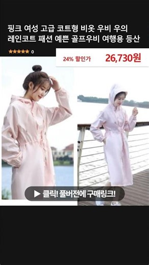 핑크 여성 고급 코트형 비옷 우비 우의 레인코트 패션 예쁜 골프우비 여행용 등산
