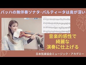 ヴァイオリンレッスン動画『音楽表記ばほぼ無い！バッハの無伴奏ソナタ・パルティータを音楽的に仕上げるポイント』【日本弦楽協会】