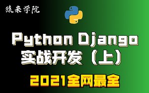 全网最全！持续更新！小白必学！Python Django实战开发（上）