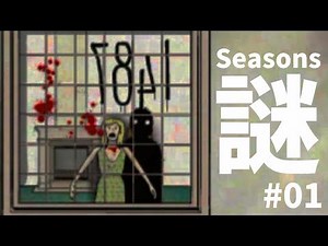 四季をかけるサイコパス謎解きゲーム #01【Cube Escape: Seasons】