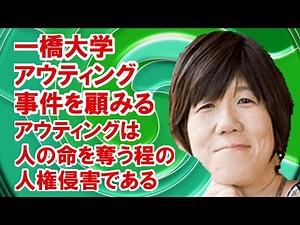［深澤真紀］アウティングは人の命を奪う人権侵害、一橋大学アウティング事件を顧みる