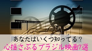 ブラジル映画のおすすめ7選 | 意外と知らない名作がズラリ - ぶら〜りブラジル