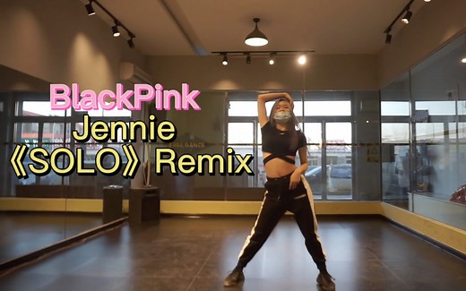 BlackPink Jennie《SOLO》Remix舞蹈翻跳