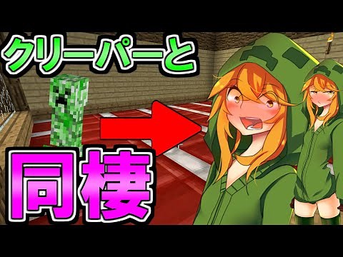 世界一可愛い擬人化クリーパーと同棲してみた！【マイクラ】【ゆっくり実況】
