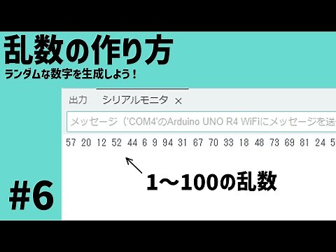 【解説】Arduinoでランダムな数字を生成する方法 #6