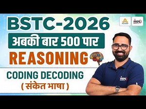 BSTC 2026 Reasoning Classes | BSTC Online Classes | Coding Decoding (संकेत भाषा) | Anil Sir