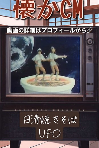 日清焼きそばUFO CM with 松鶴家千とせ, ピンクレディ, and 川崎麻世