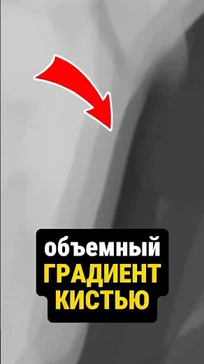 объемный ГРАДИЕНТ КИСТЬЮ
