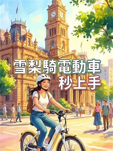 在雪梨騎電單車的完美體驗