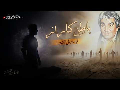 Insaan Ka Batin Aur Qayamat Ki Haqeeqat | Wasif Ali Wasif R.A