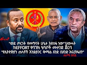 "ወደ ጦርነት የመግባት ሁኔታ እየሰፋ ነው" ህወሓት ‪@ethiopian_reporter‬