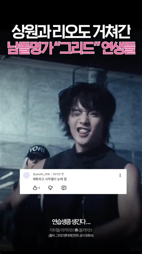 연습생콤 생긴다… #kpop #케이팝 #idol #아이돌 #grid #그리드 #연습생 #연생 #죽어도아이돌 #퍼포먼스 #dance #choreo