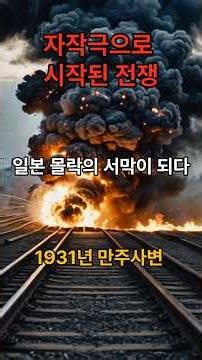 추악하고 지멋대로였던 전쟁, 1931년 만주사변
