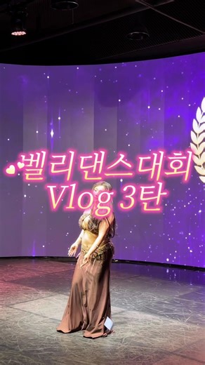 밸리댄스대회브이로그3탄 다음영상뭐올릴ㄲㅏ요 #브이로그 #추천추천추천추천추천추천추천추천추천추천