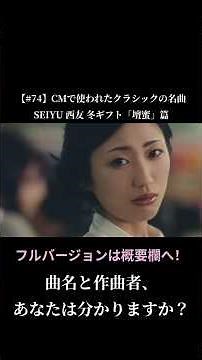 【#74】CMで使われたクラシックの名曲 / SEIYU 西友 冬ギフト CM 「壇蜜」篇 #shorts