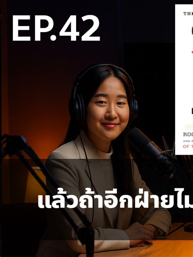 เทคนิคการเจรจาเมื่ออีกฝ่ายไม่เปิดใจ