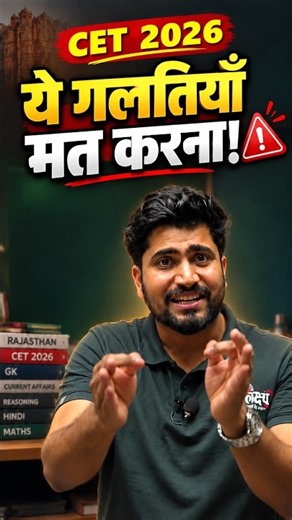 Rajasthan CET 2026 : ये गलतियाँ मत करना! 🚨| CET Preparation 2026 | CET Exam 2026 | Rahul Sir
