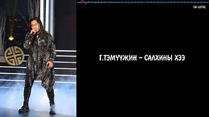 Г.Тэмүүжингийн дуулснаар Салхины хээ дууны үгтэй хувилбар #swlustre #salhiniihee #temuujin #myvoice #myvoiceshow #sarantuya https://youtu.be/4H-xw8OhBAw | SW Lustre