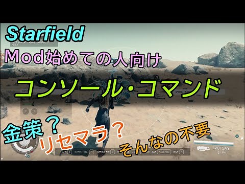 知ってると便利『コンソール・コマンド』/ Starfield スターフィールド