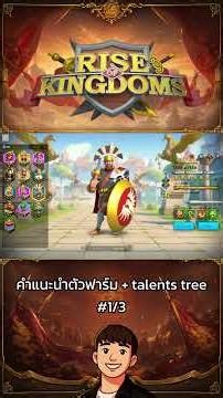 ตัวฟาร์มที่สายฟรีควรปั้น! Talent Tree ฟาร์ม #1/3 | Rise of Kingdoms #riseofkingdoms #games #rok
