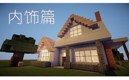 【360】我的世界建一个美式乡村别墅03 【我的世界Minecraft建筑教程】