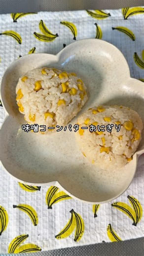 ＊＼レンジだけ！／味噌バターコーンおにぎり＊