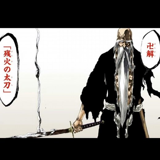【BLEACH】山本元柳斎重國 卍解 『残火の太刀』南 /Bankai yamamoto genryusai-zanka no tachi