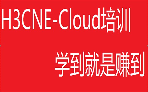 【超详细【完整】的华三云计算】H3CNE-Cloud培训
