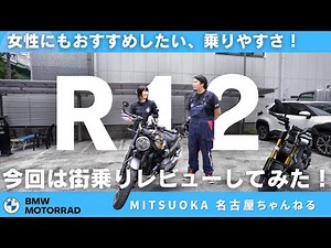 【試乗レビュー】女性にもおすすめしたい！乗りやすさ抜群の新型モデル R12｜BMW Motorrad Nagoya