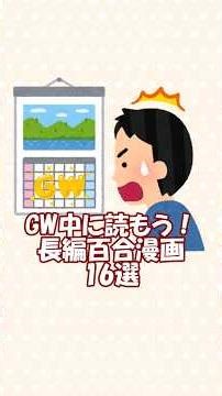 GW中に読もう！長編百合漫画16選 #百合漫画 #漫画紹介 #百合