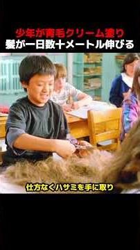 少年が育毛クリーム塗り、髪が一日数十メートル伸びる！