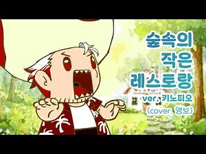 숲속의 작은 레스토랑 ver.키노피오 (cover.앵보)