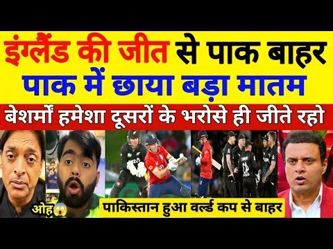 Pak Media Shocked😱 England की जीत से पाकिस्तान हुआ बाहर, देख पाक मिडिया बौखला उठा, Pak Reacts