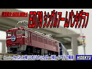 模型紹介 ED79シングルアームパンタ