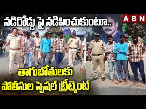తాగుబోతులకు పోలీసుల ట్రీట్మెంట్ | Machilipatnam Police Special Treatment To Drinkers