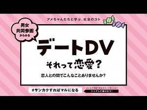 令和６年度男女共同参画普及啓発事業 動画「デートＤＶ」