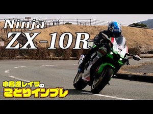 カワサキの誇る旗艦バイクZX-10Rをことりちゃんがワインディング＆高速で試乗！｜小鳥遊レイラのことりインプレ