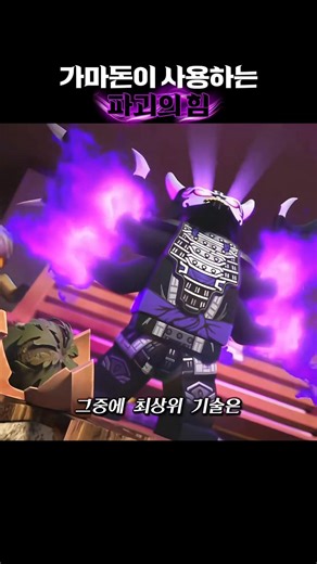 😈죽음조차 초월하는 가마돈의 '파괴'의 힘 | 레고 닌자고