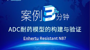 案例3分钟 vol.1 ADC耐药模型的构建与验证