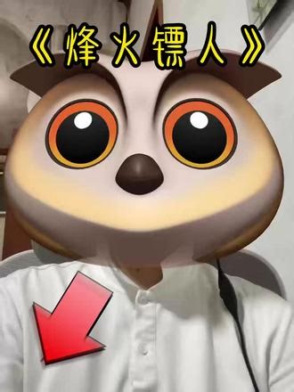 烽火镖人怎么看 #烽火镖人 #烽火镖人短剧 #烽火镖人一口气看完 #烽火镖人ai漫剧 #烽火镖人漫剧全集 #烽火镖人短剧全集# 烽火镖人动漫周边