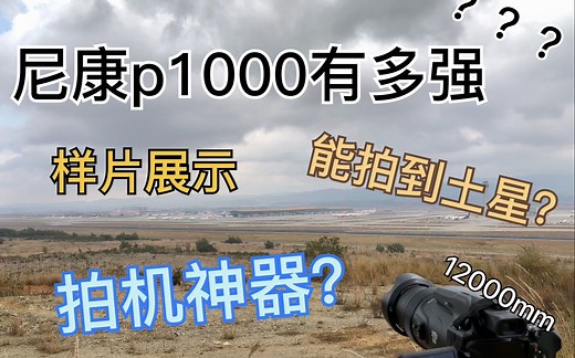 [4K]尼康p1000长焦有多强？拍机神器？来自12000mm的压迫感
