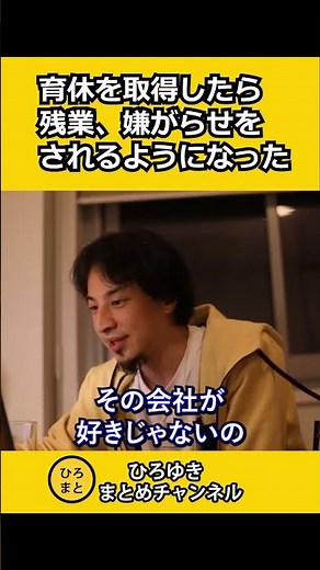 育休を取得したら残業や嫌がらせをされるようになった…【ひろゆき切り抜き】