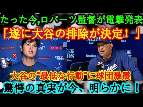 たった今ロバーツ監督が電撃発表！「遂に大谷の排除が決定！」大谷の“最低な行動”に球団激震！驚愕の真実が今、明らかに...！
