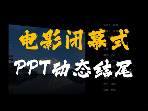 用PPT做电影闭幕式创意动态结尾，也太酷了