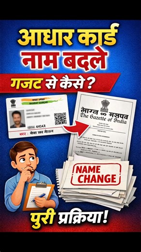 Name change in Aadhar card | Aadhar card me naam kaise badle | Gazette Notification
